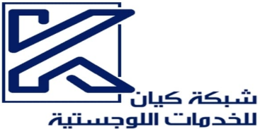 مؤسسة شبكة كيان للخدمات اللوجستية